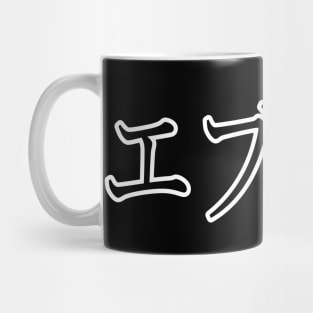 EVELYN IN JAPANESE Mug